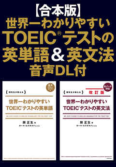 【合本版】世界一わかりやすいＴＯＥＩＣ(R)テストの英単語＆英文法　音声DL付