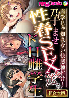孕ませ性春SEXを送るドH雌学生 ～座学じゃ知れない快感種付け！～【超合本シリーズ】