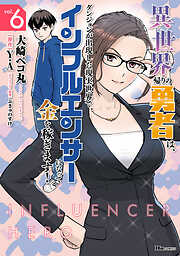 異世界帰りの勇者は、ダンジョンが出現した現実世界で、インフルエンサーになって金を稼ぎます！