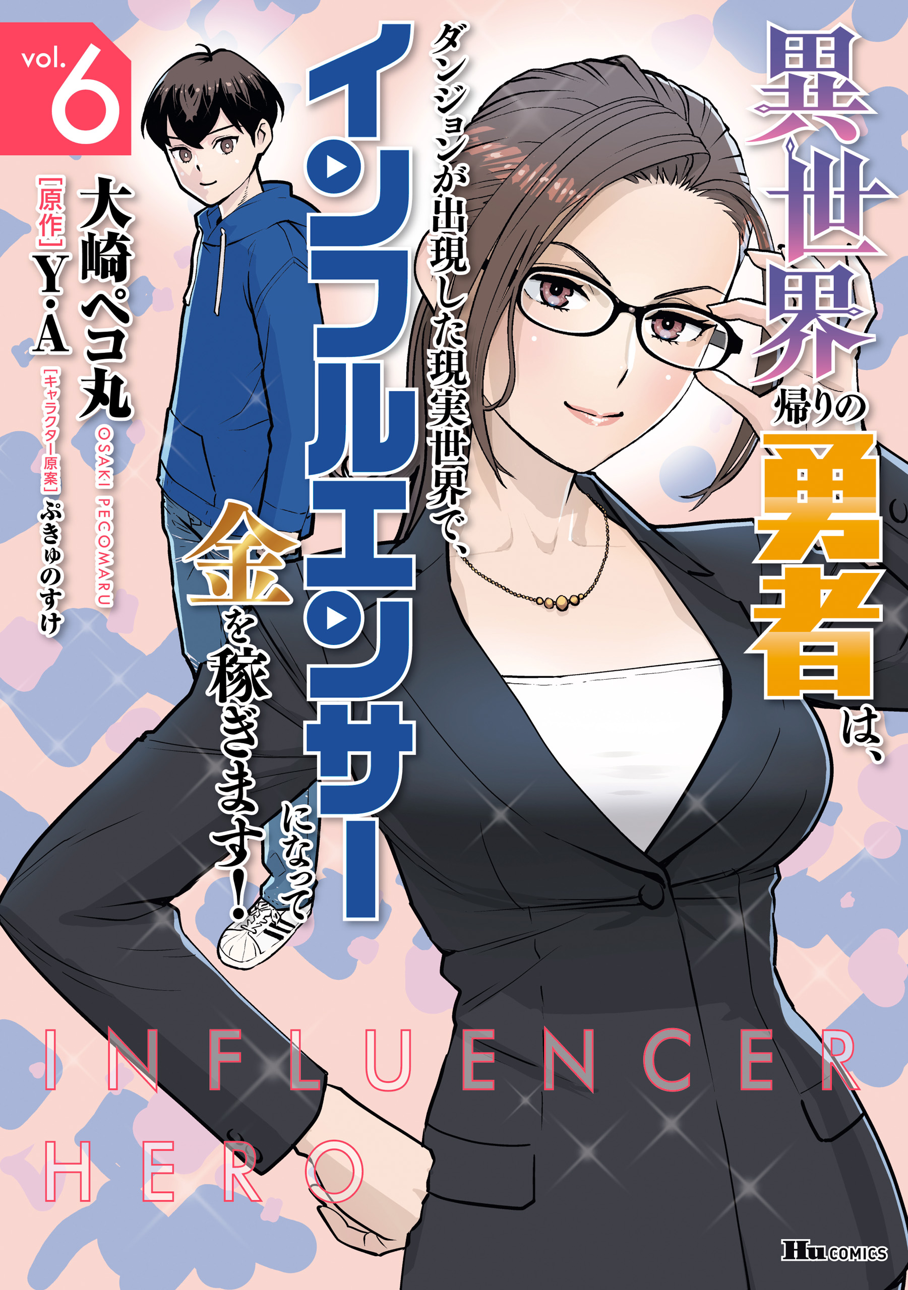 異世界・転生・ダンジョン・勇者・転移・ファンタジー系漫画コミックまとめ売り 異世界帰りの勇者は、ダンジョンが出現した現実世界で、インフル