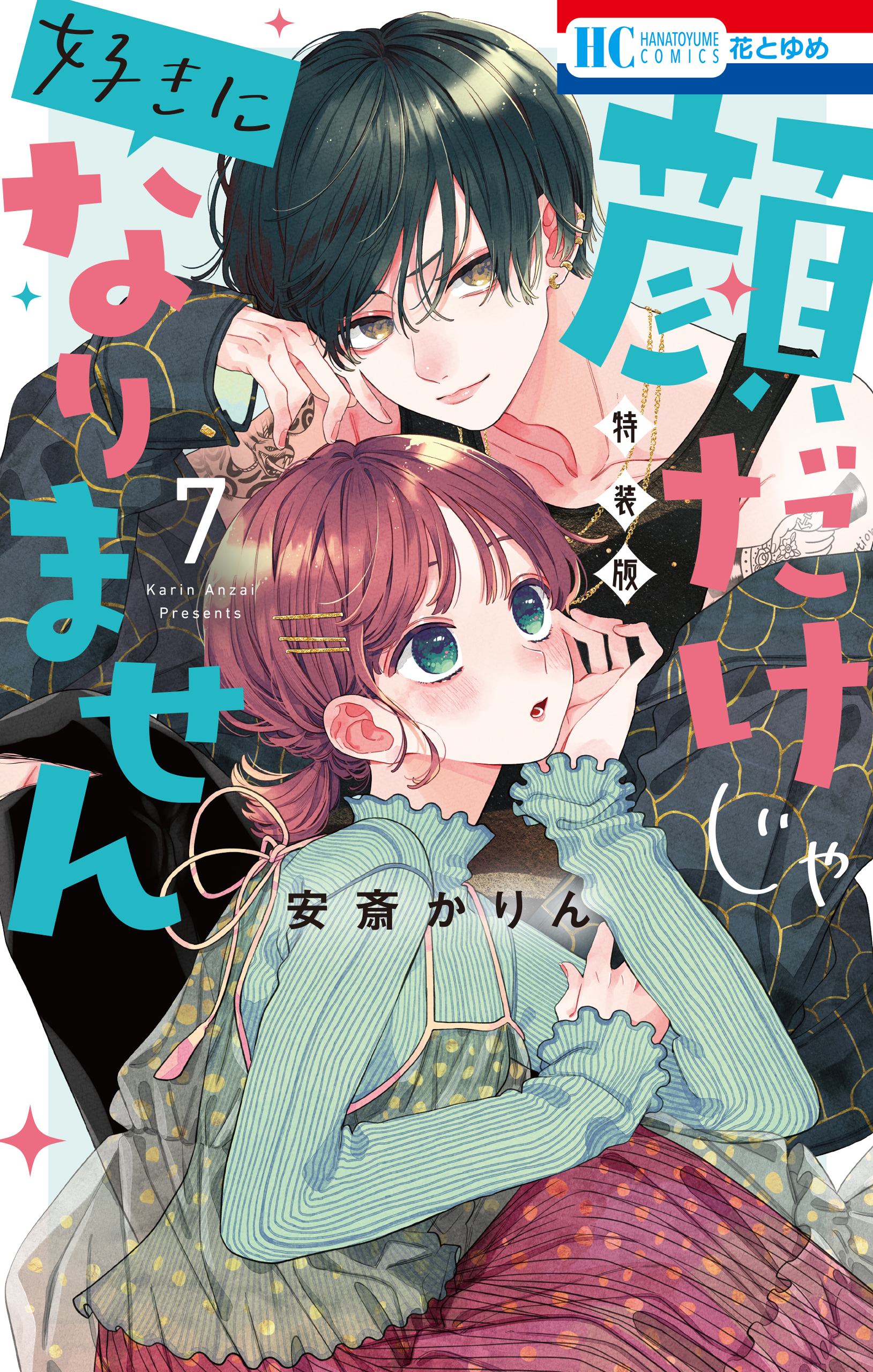 顔だけじゃ好きになりません　ときめき供給倍増し 小冊子付き特装版【電子限定おまけ付き】　7巻 | ブックライブ