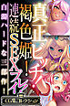 真正ビッチ！褐色姫！連続SEXプレイ！ ～白濁ハードな三部作！～【CG集コレクション】