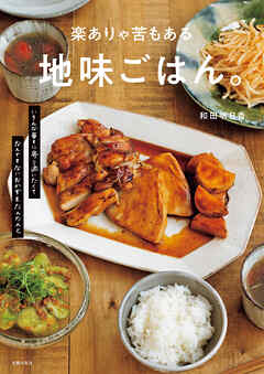 楽ありゃ苦もある地味ごはん。　いろんな毎日に寄り添いたくてなんでもないおかずをたんたんと