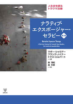 ナラティブ・エクスポージャー・セラピー［第2版］　人生史を語るトラウマ治療