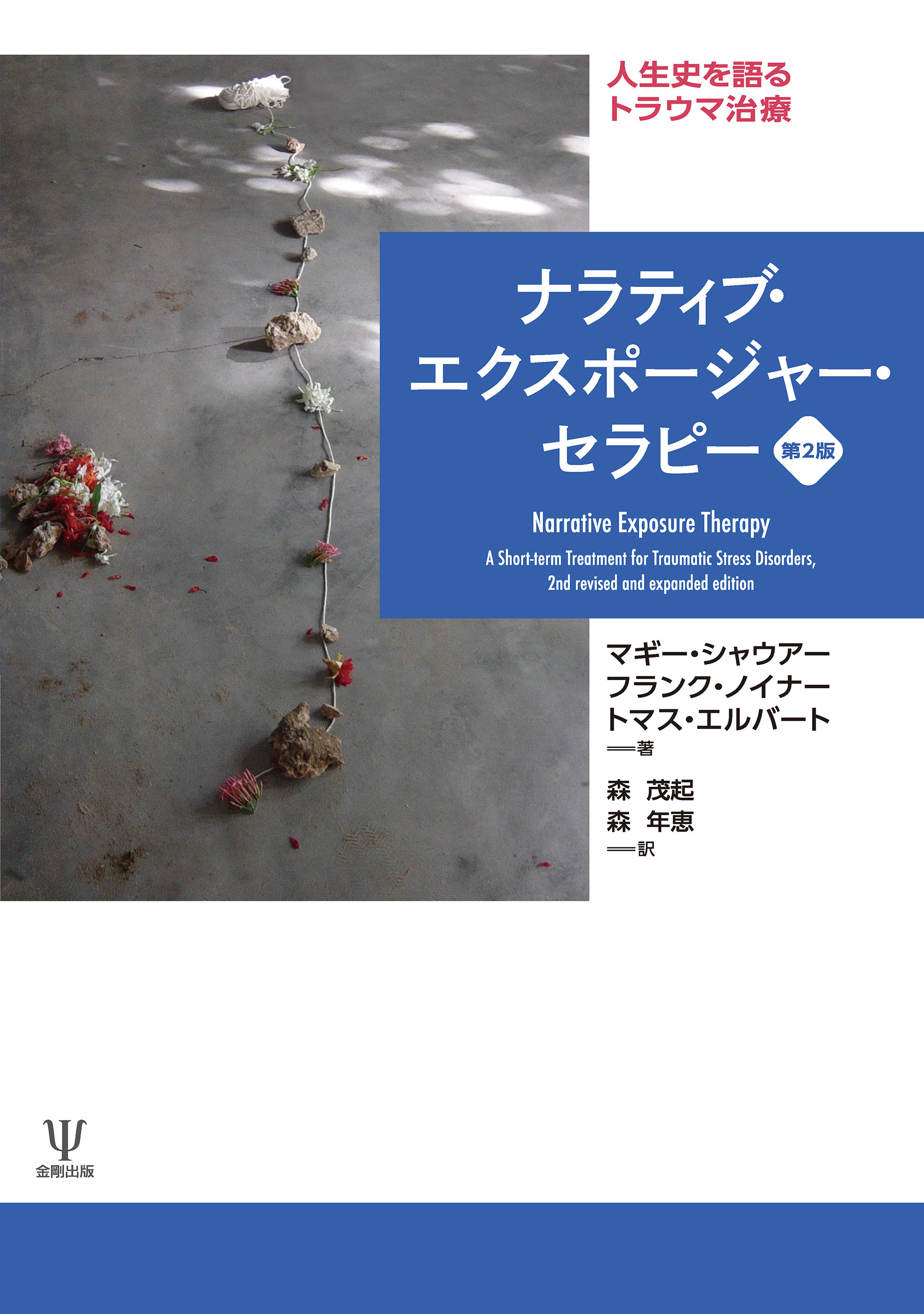 ナラティブ・エクスポージャー・セラピー［第2版］ 人生史を語る