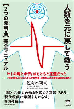 人類を元に戻して救う【2つの発明品】完全マニュアル