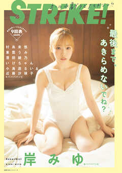 STRiKE！９回表【電子書籍限定表紙】