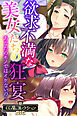 欲求不満な美女たちの狂宴 ～あなたのモノではイケないの…～【CG集コレクションBIG】