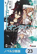 ソードアート・オンライン【ノベル分冊版】　アインクラッド　23