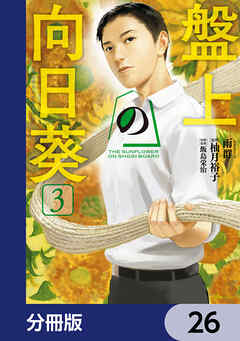 盤上の向日葵【分冊版】　26