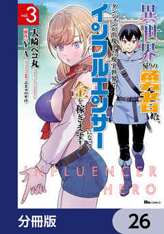 異世界帰りの勇者は、ダンジョンが出現した現実世界で、インフルエンサーになって金を稼ぎます！【分冊版】
