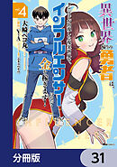 異世界帰りの勇者は、ダンジョンが出現した現実世界で、インフルエンサーになって金を稼ぎます！【分冊版】　31