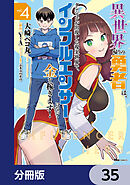 異世界帰りの勇者は、ダンジョンが出現した現実世界で、インフルエンサーになって金を稼ぎます！【分冊版】　35