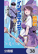 異世界帰りの勇者は、ダンジョンが出現した現実世界で、インフルエンサーになって金を稼ぎます！【分冊版】　38