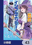 異世界帰りの勇者は、ダンジョンが出現した現実世界で、インフルエンサーになって金を稼ぎます！【分冊版】　43