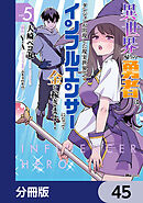 異世界帰りの勇者は、ダンジョンが出現した現実世界で、インフルエンサーになって金を稼ぎます！【分冊版】　45