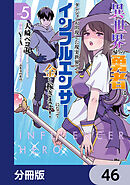 異世界帰りの勇者は、ダンジョンが出現した現実世界で、インフルエンサーになって金を稼ぎます！【分冊版】　46
