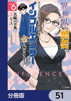 異世界帰りの勇者は、ダンジョンが出現した現実世界で、インフルエンサーになって金を稼ぎます！【分冊版】　51