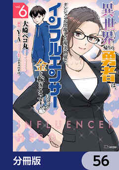 異世界帰りの勇者は、ダンジョンが出現した現実世界で、インフルエンサーになって金を稼ぎます！【分冊版】　56