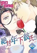 絶対年下彼氏!! 第6話 バレンタインの年下
