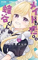 メイドは恋する蜂谷くん 3