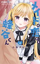 メイドは恋する蜂谷くん 4