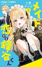 メイドは恋する蜂谷くん 6