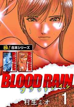【極！合本シリーズ】BLOOD RAIN1巻