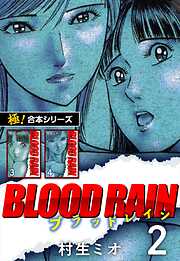【極！合本シリーズ】BLOOD RAIN