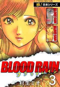 【極！合本シリーズ】BLOOD RAIN