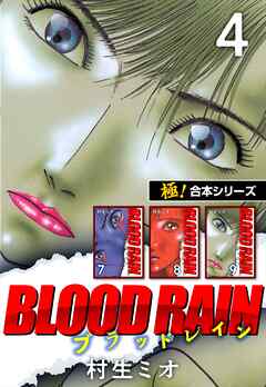 【極！合本シリーズ】BLOOD RAIN4巻
