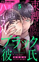 ブラック彼氏【マイクロ】 5