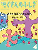 過去と未来とわたしたち（たくさんのふしぎ2023年4月号）