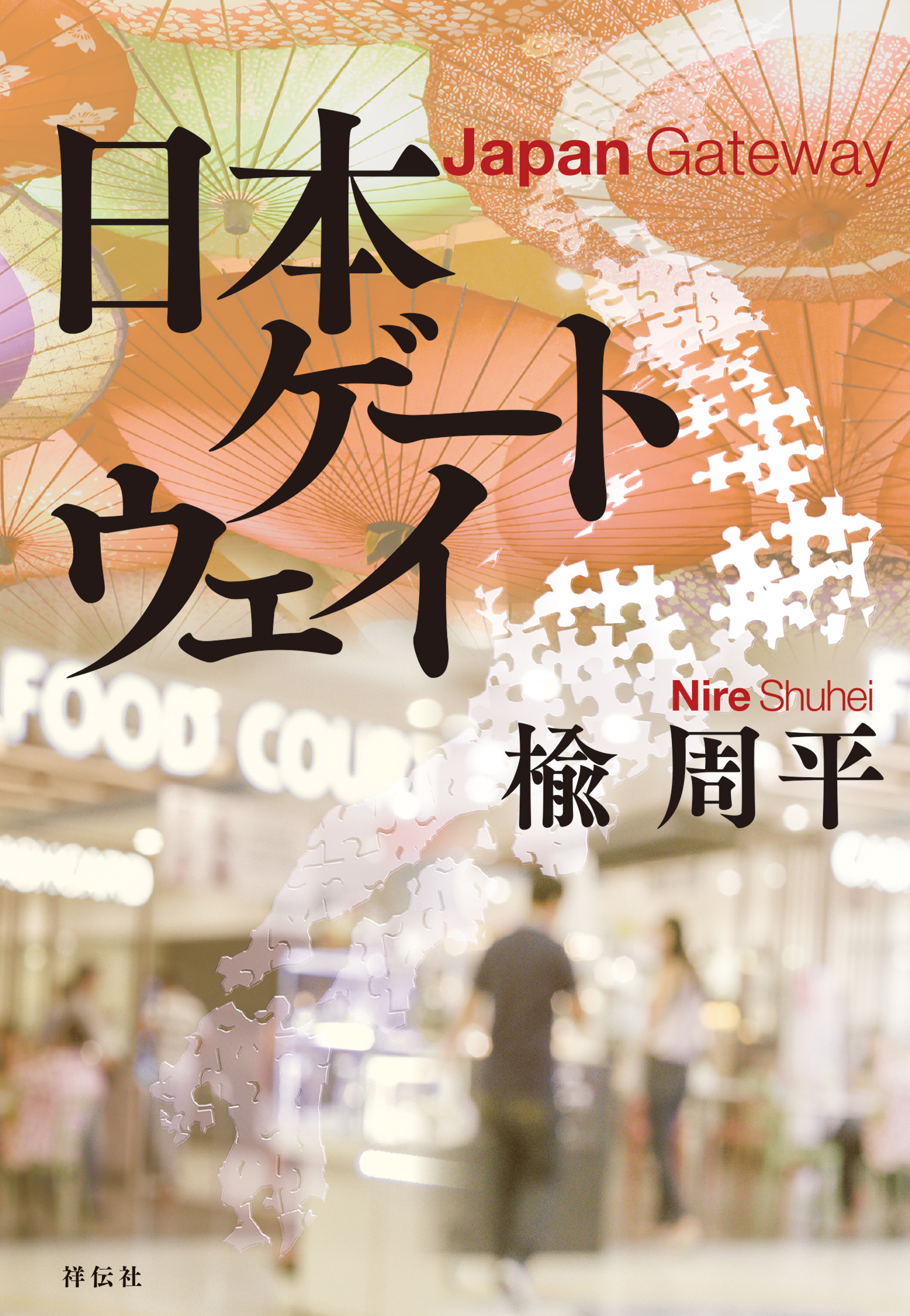 日本ゲートウェイ - 楡周平 - 漫画・無料試し読みなら、電子書籍ストア