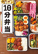 毎日、朝ラク10分弁当　そのまんまマネすればおいしくて喜ばれるお弁当ができる！