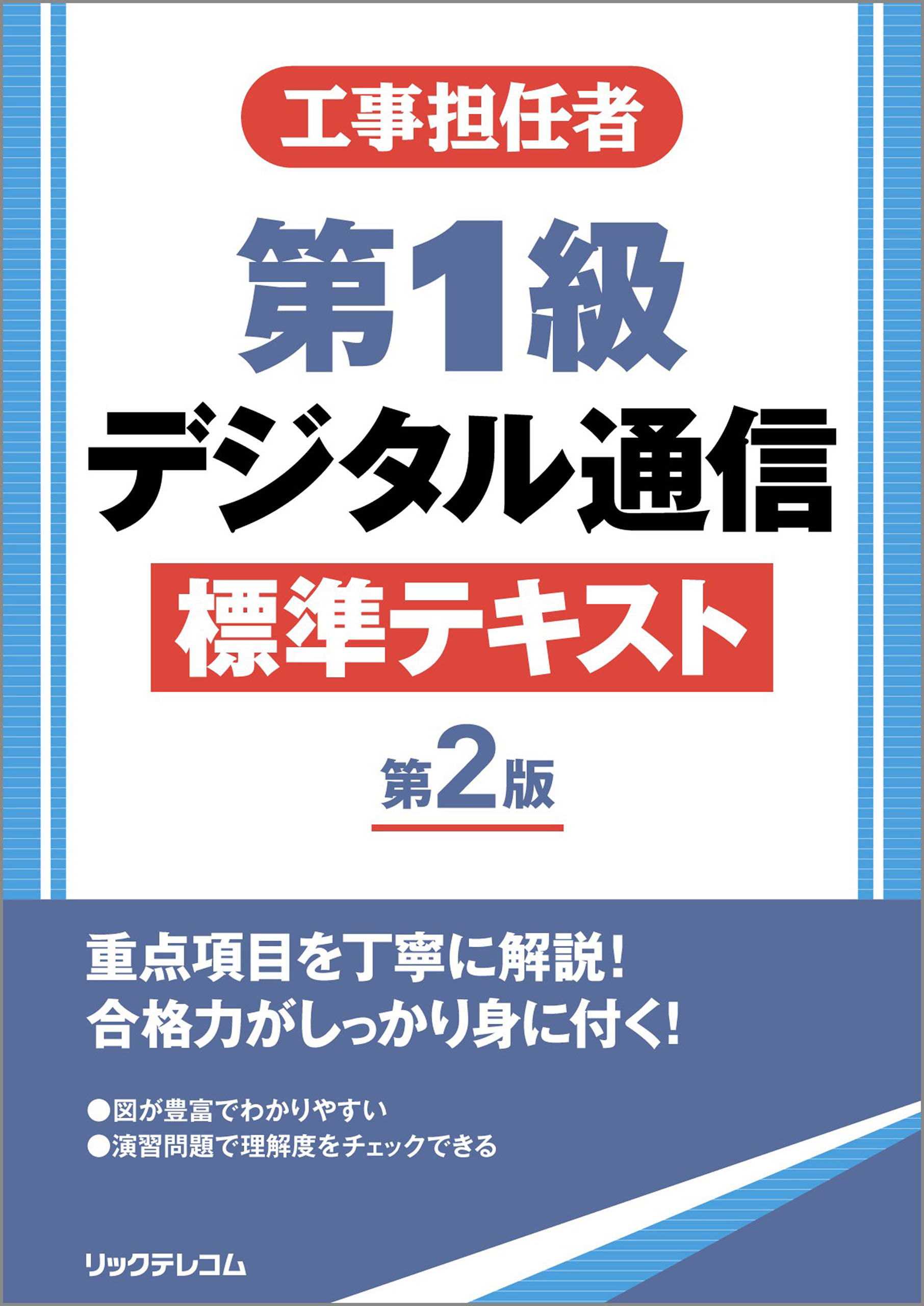 工事担任者第1級デジタル通信標準テキスト 第2版 - 株式会社