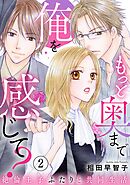 もっと奥まで俺を感じて？　絶倫王子ふたりと共同生活2
