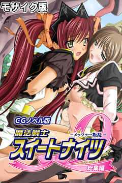 魔法戦士スイートナイツ2 ～メッツァー叛乱～ CGノベル版 モザイク版 総集編