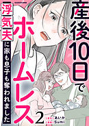 産後10日でホームレス　浮気夫に家も息子も奪われました　２