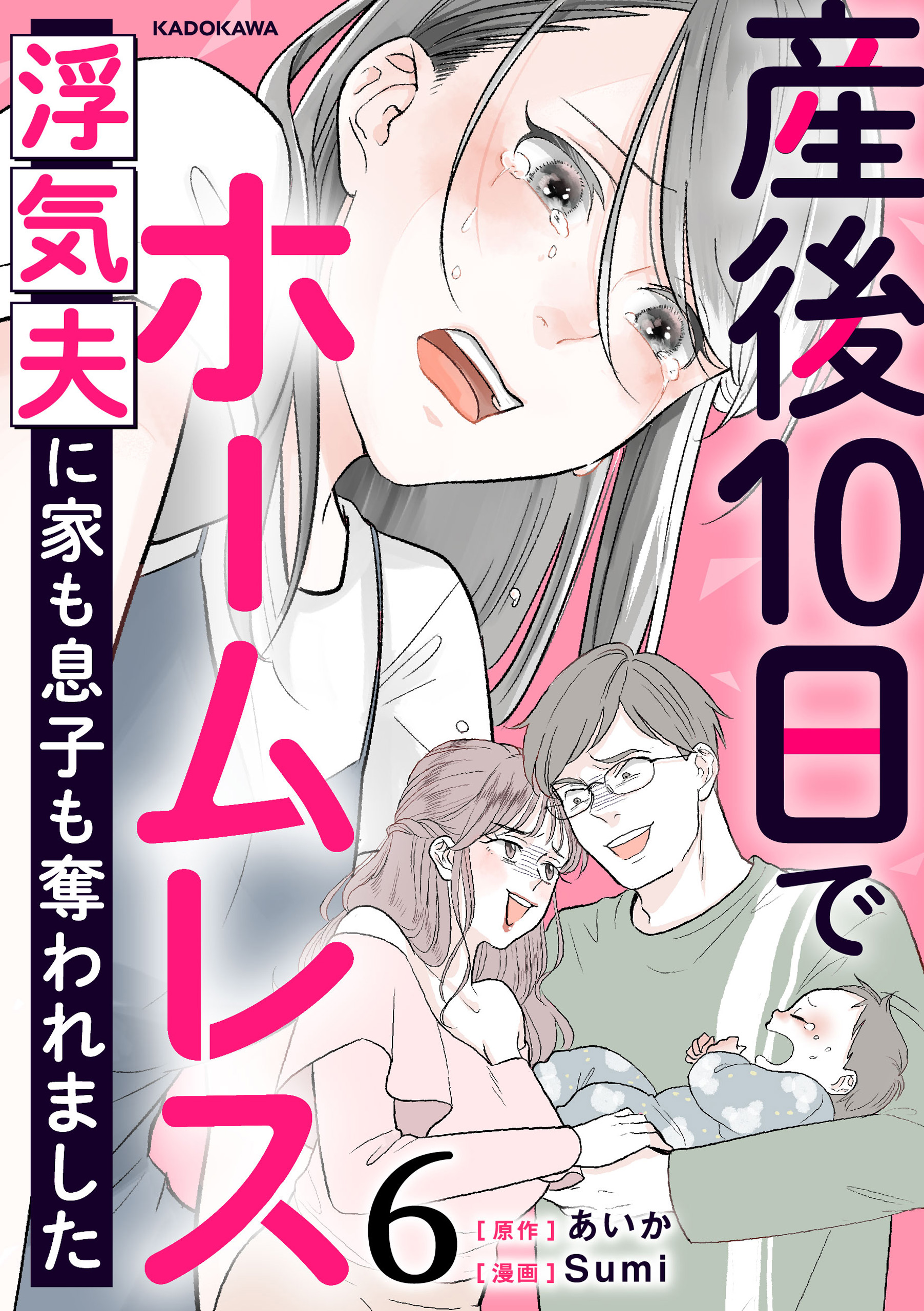 産後10日でホームレス 浮気夫に家も息子も奪われました ６ - あいか