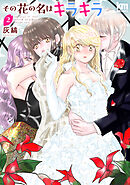 その花の名はキラキラ【おまけ描き下ろし付き】　2巻
