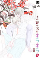 その花の名はキラキラ【おまけ描き下ろし付き】　3巻