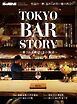 男の隠れ家 特別編集 ベストシリーズ Premium Edition TOKYO BAR STORY
