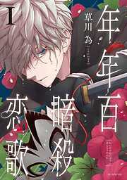 【期間限定　試し読み増量版】年年百暗殺恋歌【電子限定おまけ付き】　1巻