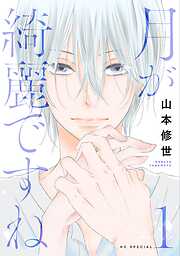 【期間限定　試し読み増量版】月が綺麗ですね