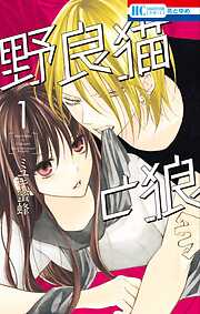 【期間限定　試し読み増量版】野良猫と狼【電子限定おまけ付き】　1巻