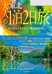 大人の1泊2日旅　東北（2024年版）