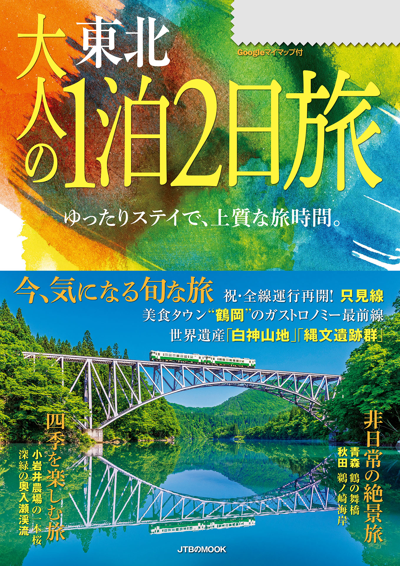 大人の1泊2日旅 東北（2024年版） - JTBパブリッシング - 漫画・ラノベ