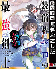 【期間限定　無料お試し版】装備枠ゼロの最強剣士 でも、呪いの装備(可愛い)なら9999個つけ放題 1巻【無料お試し版】