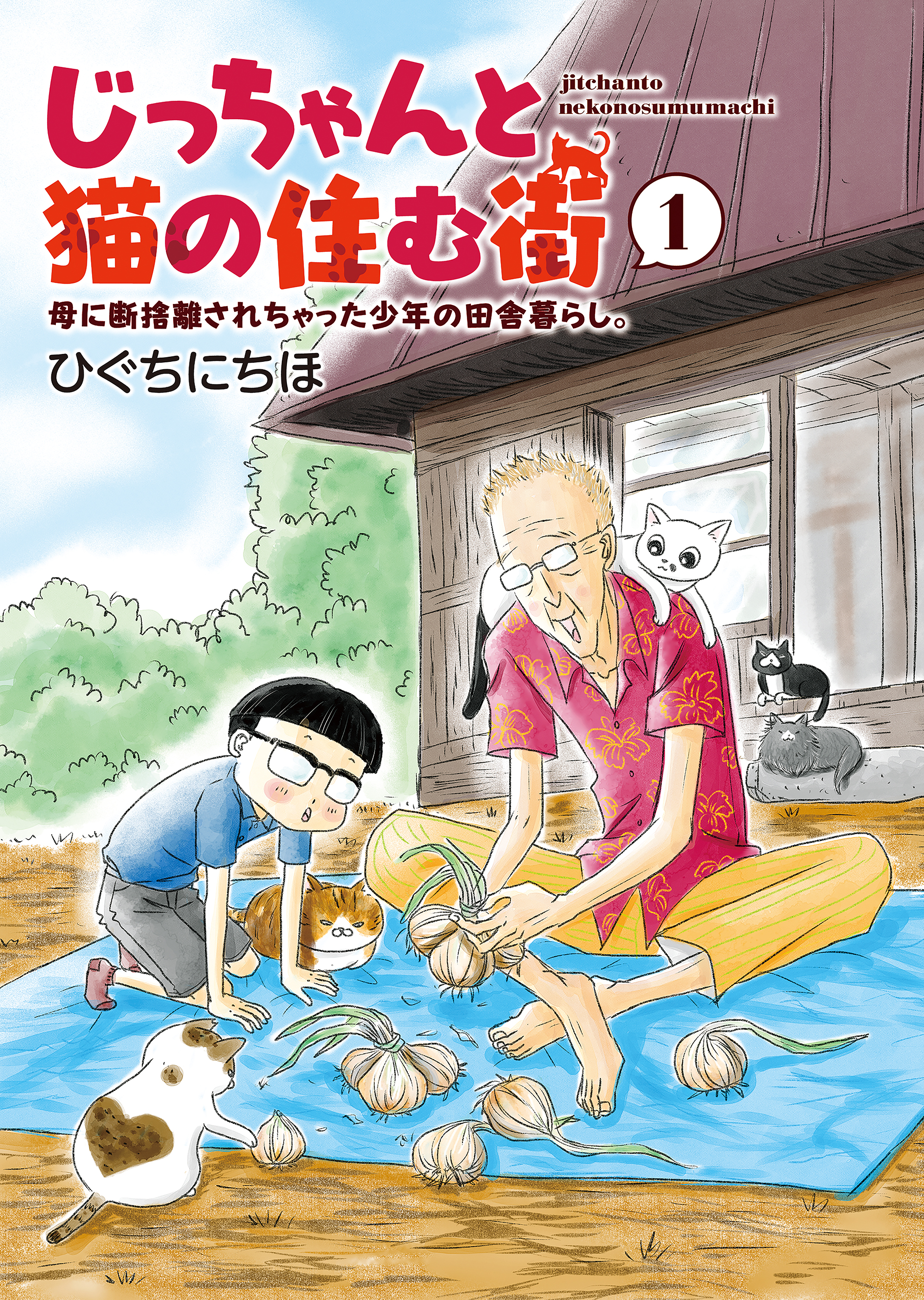 じっちゃんと猫の住む街 母に断捨離されちゃった少年の田舎暮らし